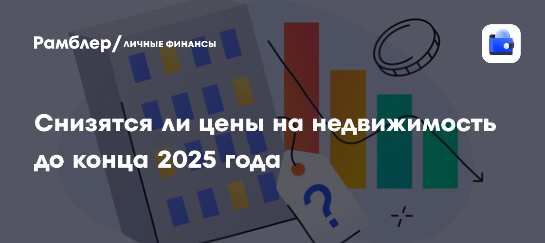 Российский рынок недвижимости: Снижение цен возможно ли до конца 2025 года? Анализ экспертов