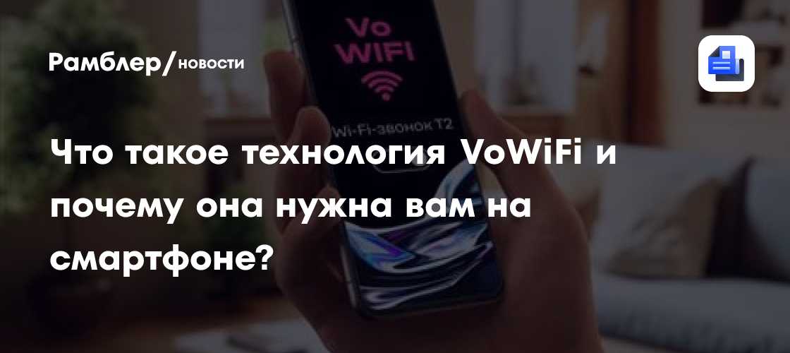 VoWiFi: Как звонить через Wi-Fi на смартфоне и зачем это нужно?