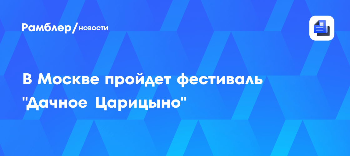 Фестиваль «Дачное Царицыно» 2024: Погружение в историю усадебной культуры в парке «Царицыно»