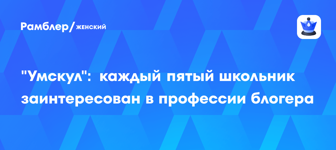 Мечты о славе и деньгах: Каждый пятый российский школьник хочет стать блогером