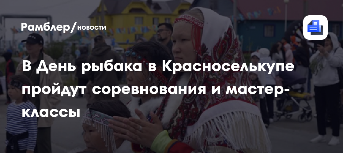 Празднование Дня рыбака в Красноселькупe: Соревнования, мастер-классы и культурная программа
