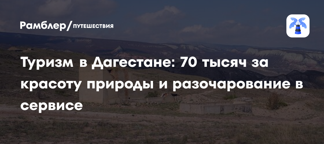 Дагестан: Райские пейзажи и разочарование в сервисе – опыт туристки