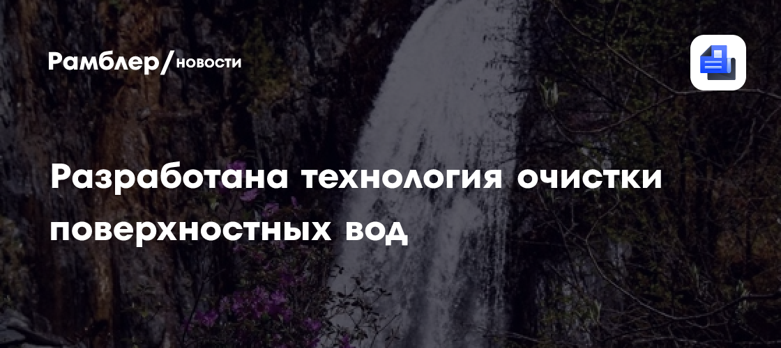 Новая технология очистки воды: прорыв российских ученых