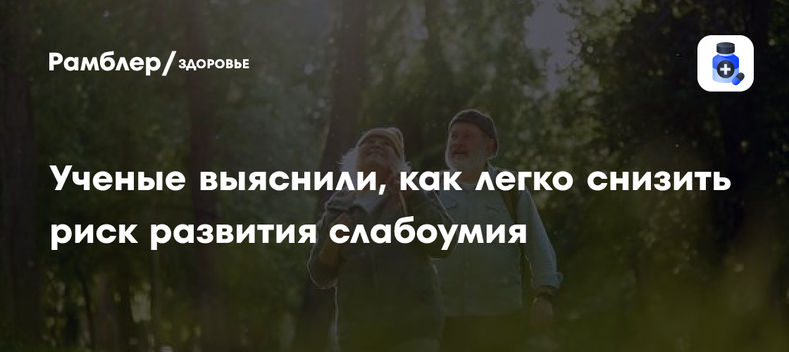 Как снизить риск развития деменции: простые шаги для поддержания здоровья мозга