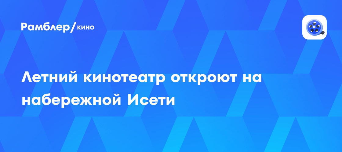 Кино под звездами: Новый летний кинотеатр на набережной Исети в Екатеринбурге