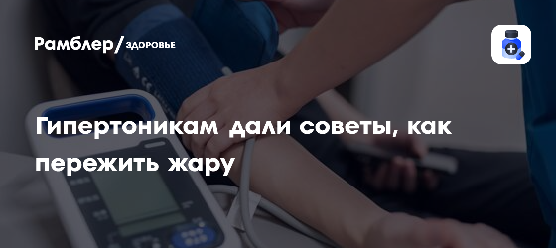 Жара и высокое давление: Советы врачей для гипертоников