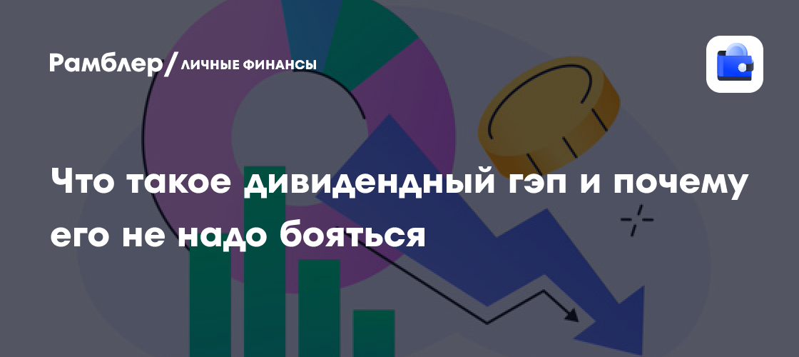 Дивидендный Гэп: Почему Падение Акций После Выплаты Дивидендов - Это Нормально (и Как на Это Заработать)