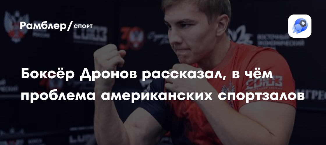 Алексей Дронов: Путь российского супертяжеловеса к вершинам бокса в США. Интервью и взгляд на будущего соперника