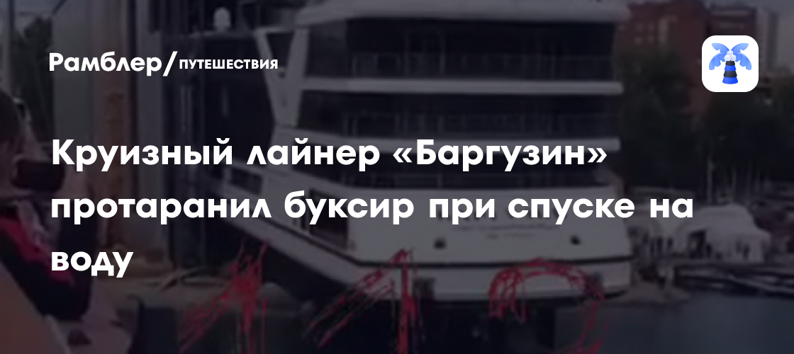 Круизный лайнер «Баргузин» нанес ущерб буксиру во время спуска на воду в Иркутске: подробности инцидента