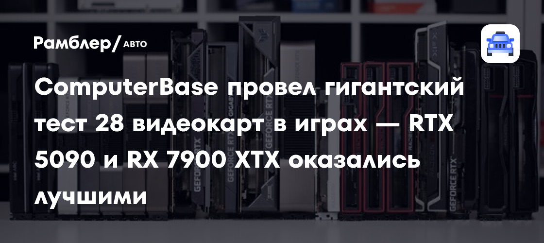 ComputerBase провел гигантский тест 28 видеокарт в играх — RTX 5090 и ...