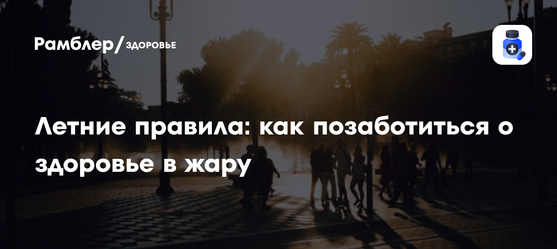 Как пережить жару: Полное руководство по поддержанию здоровья летом (Советы и рекомендации)