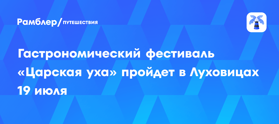 «Царская уха» возвращается! Фестиваль ухи в Луховицах соберет 170 литров ароматного бульона