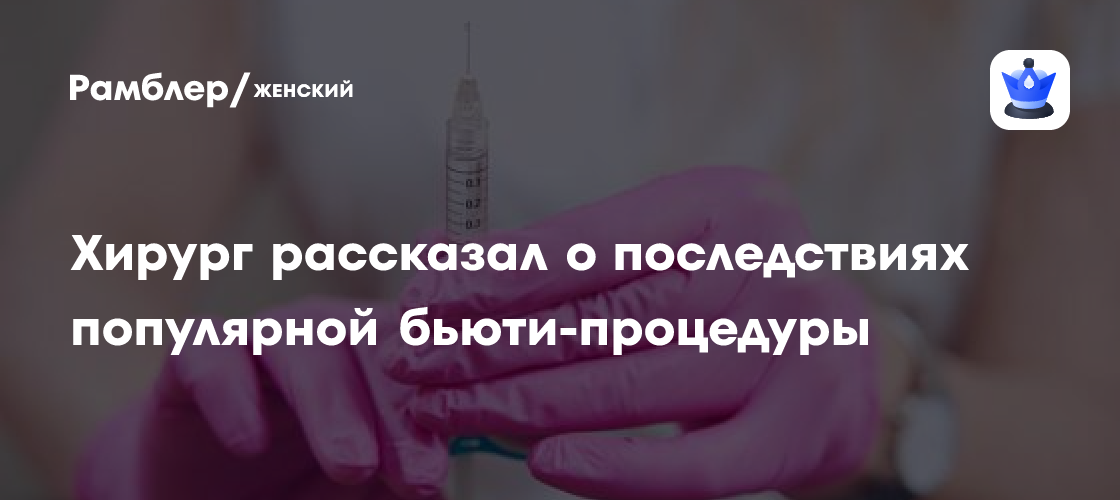 Опасные последствия популярной у звезд процедуры: пластический хирург предупреждает