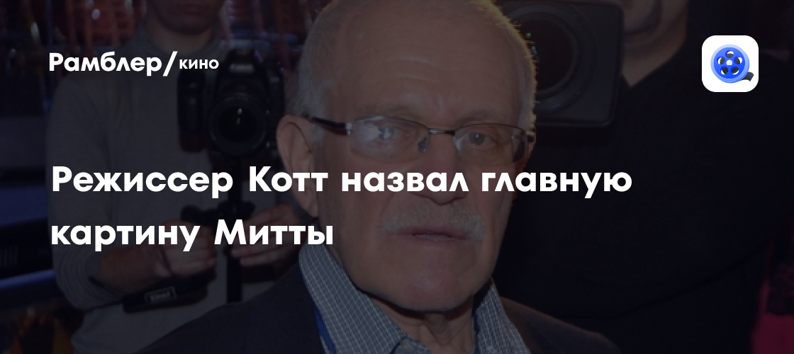 Александр Митта: Режиссер Котт назвал лучшую работу мастера