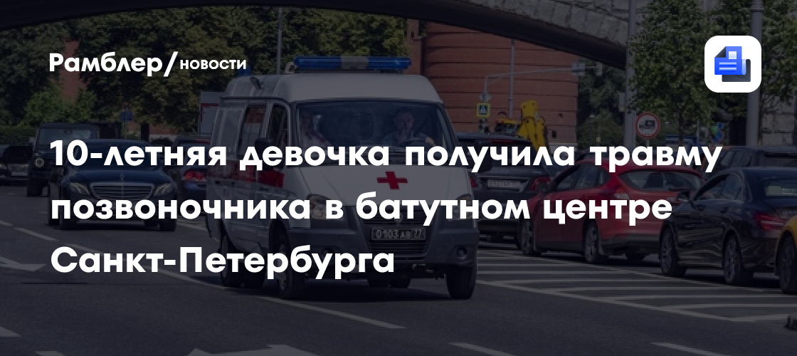 Трагедия в батутном центре Петербурга: 10-летняя девочка получила серьезную травму позвоночника