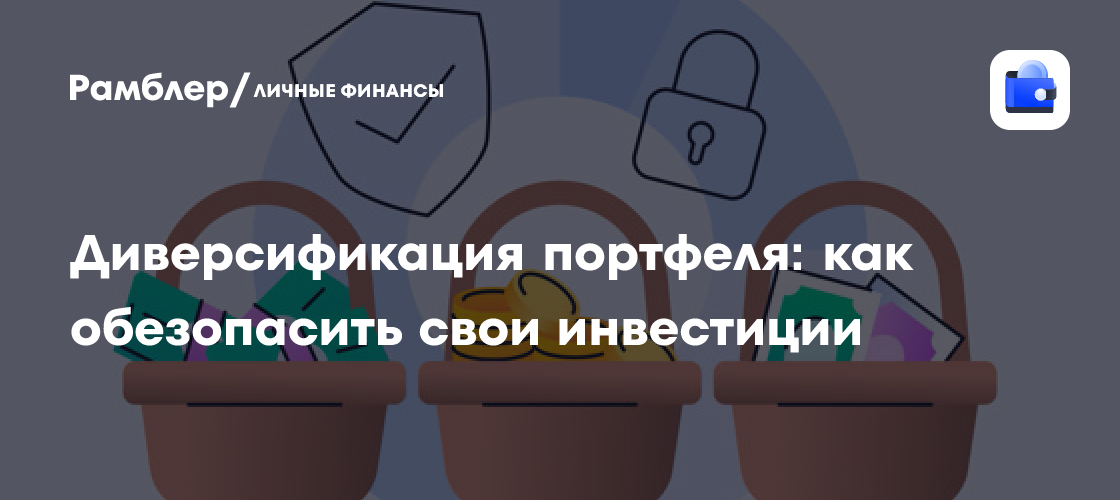 Защитите свои инвестиции: Полное руководство по диверсификации портфеля