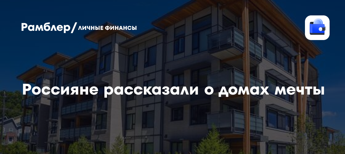 Российская Мечта: Что Желают Русские в Своем Идеальном Доме?