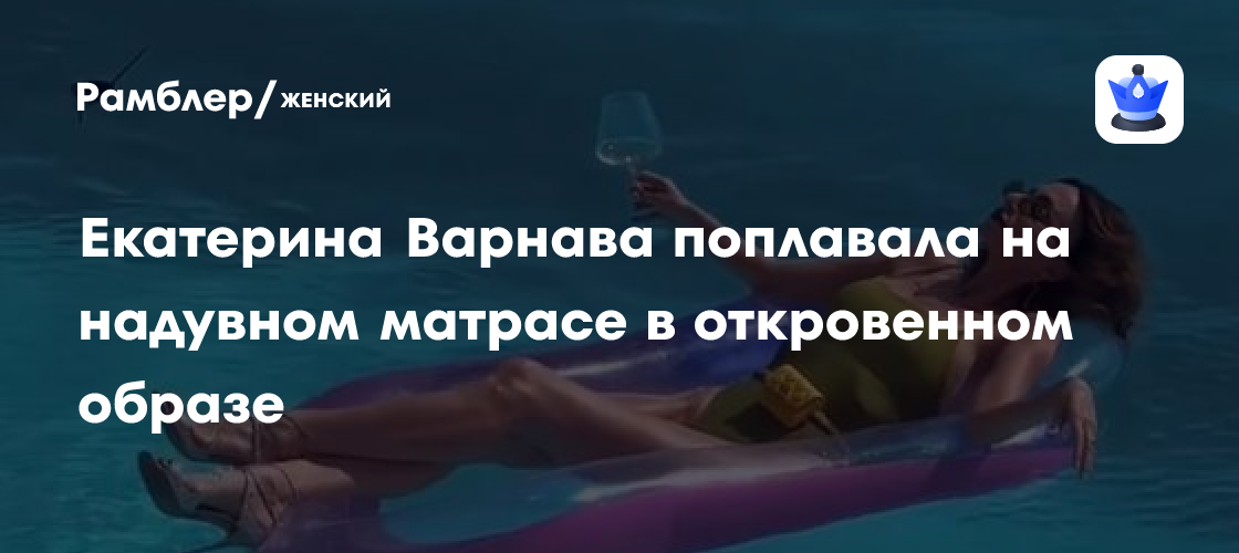 Екатерина Варнава покорила Instagram: откровенные фото с надувного матраса вызвали бурю эмоций