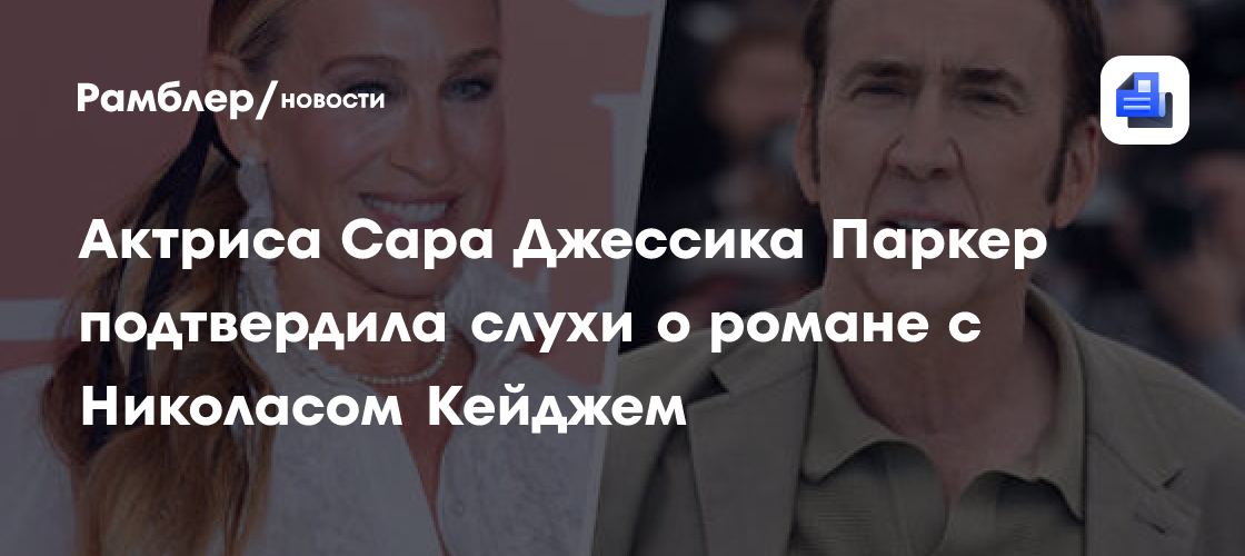 Скандал в Голливуде: Сара Джессика Паркер и Николас Кейдж – новый роман?