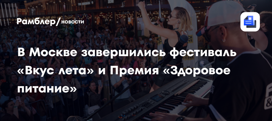 Фестиваль «Вкус лета» и Премия «Здоровое питание»: Москва отметила яркое событие для всей семьи!