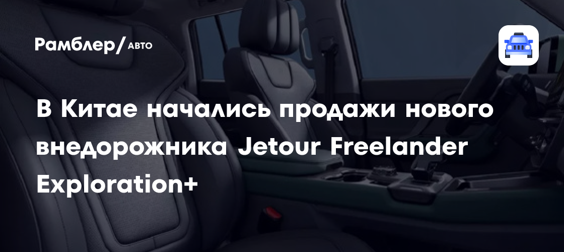 Jetour Freelander Exploration+: Новый Китайский Кроссовер с Просторным Салоном Уже в Продаже – Всего от 1,44 млн рублей!