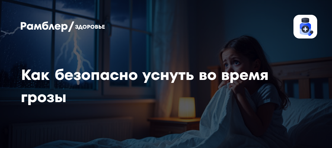 Как пережить грозу и спокойно уснуть: советы экспертов