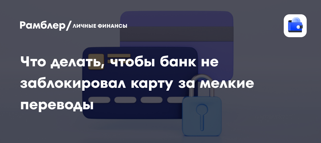 Как избежать блокировки карты банком при мелких переводах: новые правила и советы