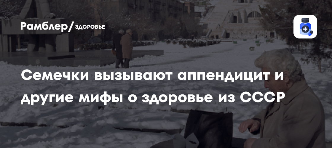 Опасные мифы о здоровье из СССР: Семечки, сквозняки и жвачка – правда или вымысел?