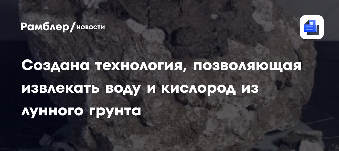 Китайская технология добычи воды и кислорода из лунного грунта открывает путь к освоению Луны!