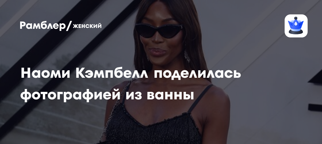 Наоми Кэмпбелл ошеломила поклонников нежной фотосессией в ванне с Кейт Хадсон