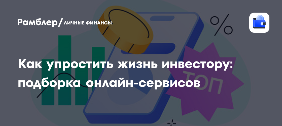 Инвестиции без Хлопот: Топ Онлайн-Сервисов для Умного Инвестора