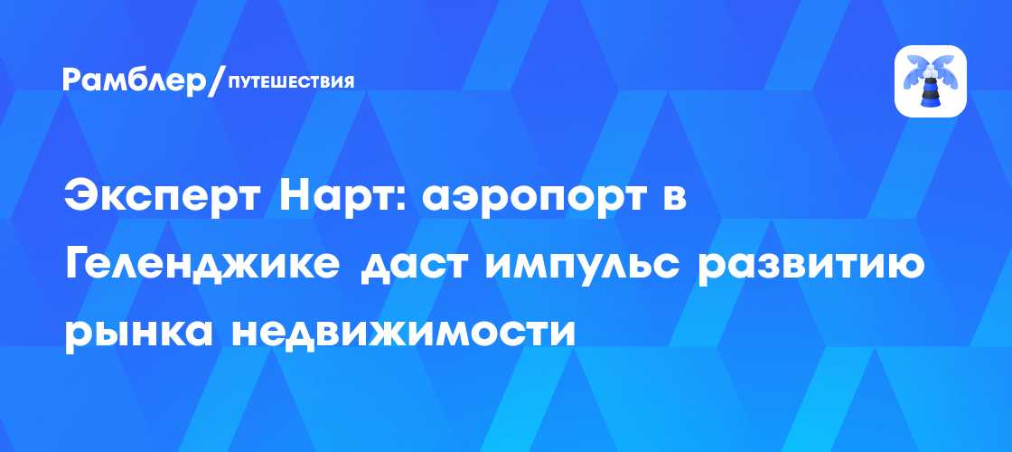 Геленджик после новости об открытии аэропорта отыгрывает падение ...