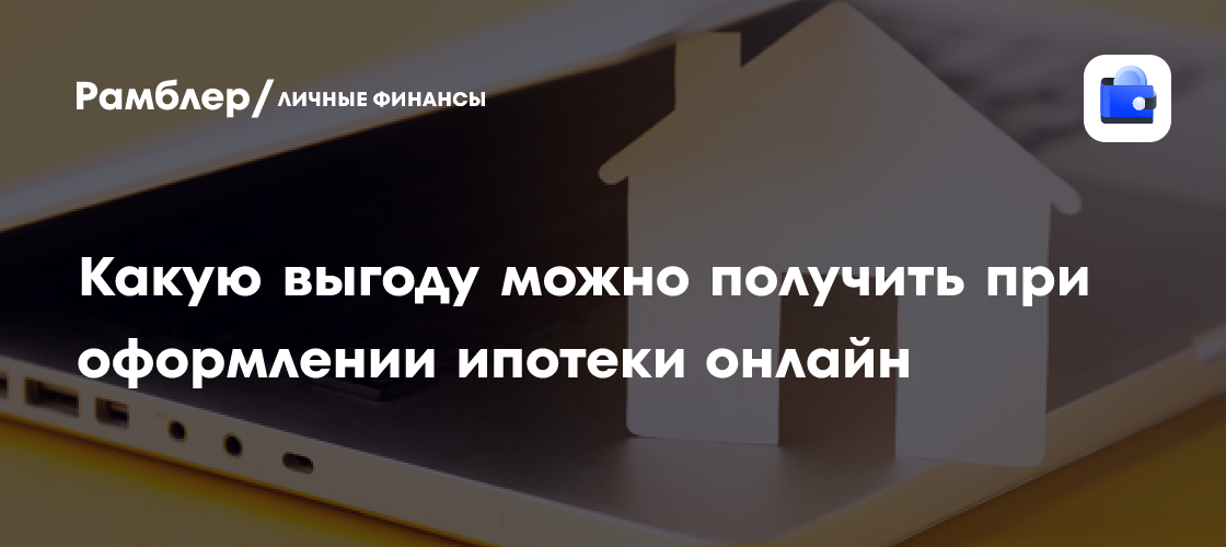Онлайн-ипотека: Как получить выгоду и сэкономить время в 2024 году
