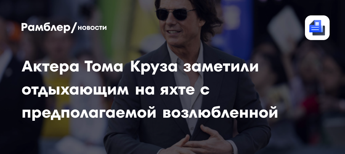 Том Круз и Ана де Армас: Роман на яхте в Испании подогревает слухи!