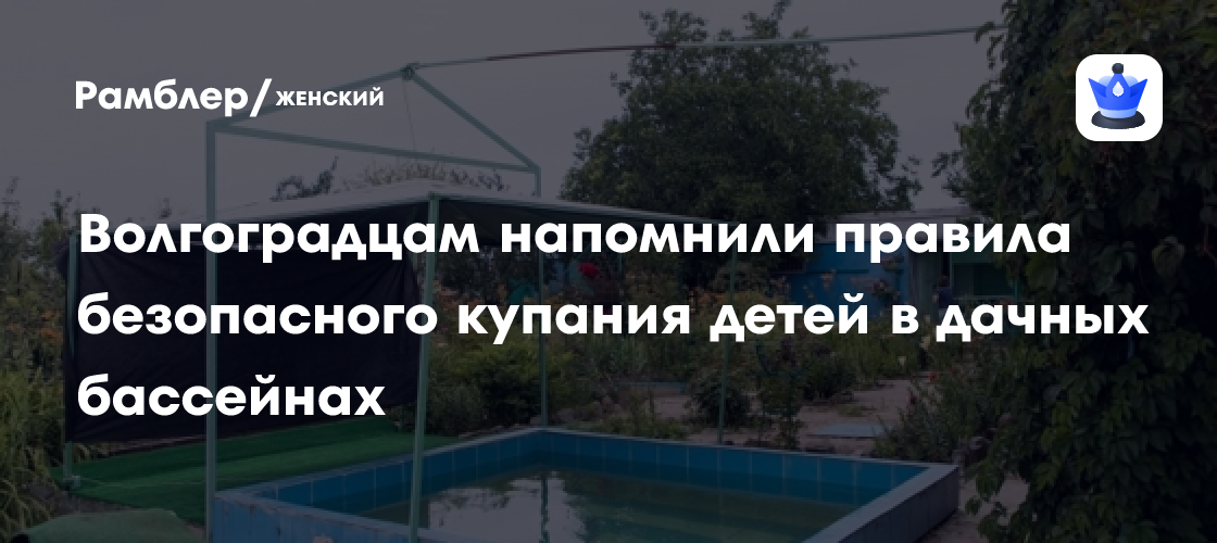 Безопасность прежде всего: важные правила купания детей в дачных бассейнах от экспертов «Гемотест»