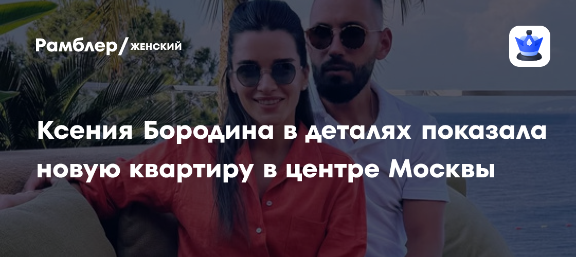 Роскошные апартаменты Ксении Бородиной в сердце Москвы: эксклюзивный показ!