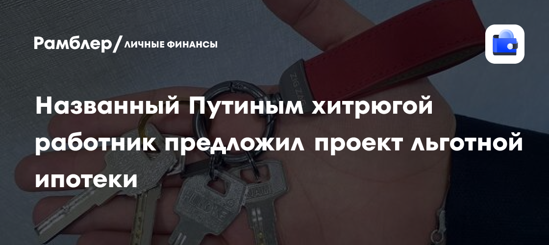 Новая льготная ипотека: идея от работника ММК, получившая одобрение Путина
