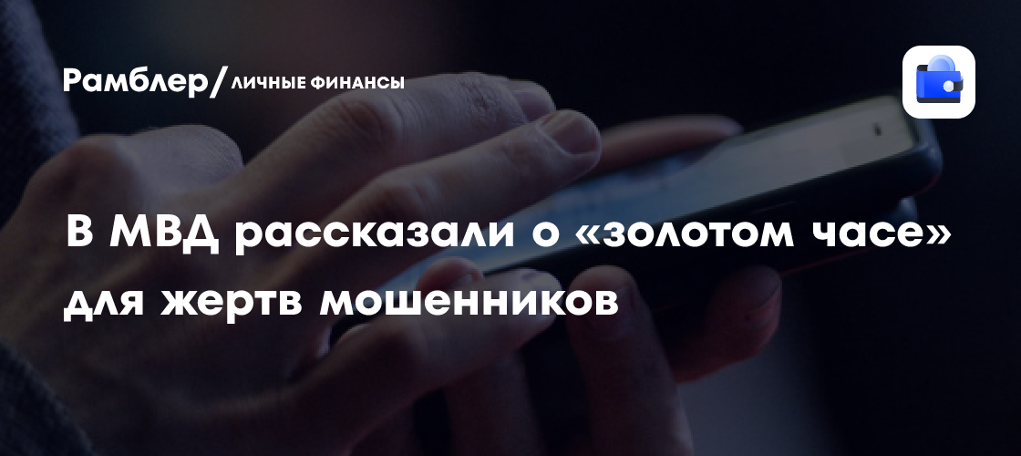 Как спасти свои деньги: у жертв мошенников есть всего час!
