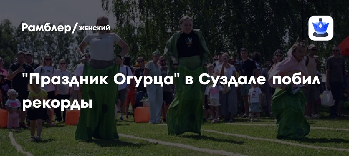 Рекордный урожай впечатлений: Фестиваль «Праздник Огурца» в Суздале собрал 35 тысяч гостей!