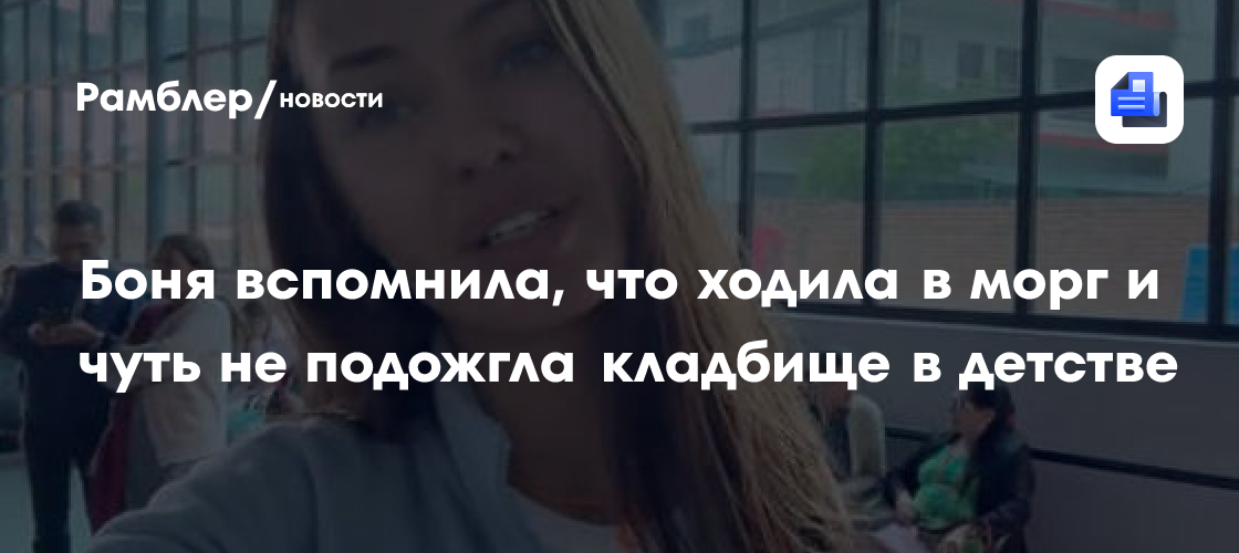 Шокирующие воспоминания Виктории Бони: детство, морг и кладбище!
