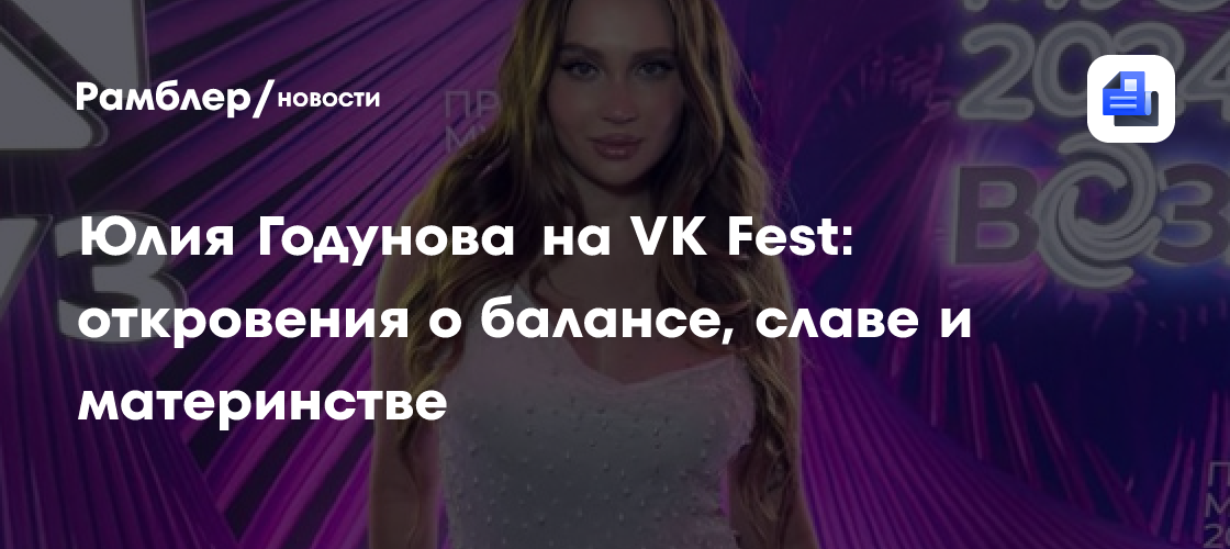 Юлия Годунова: Откровенный разговор о семье, славе и секретах гармонии на VK Fest