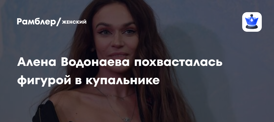 Ведущая Алена Водонаева показала фигуру в крошенном бикини в Америке