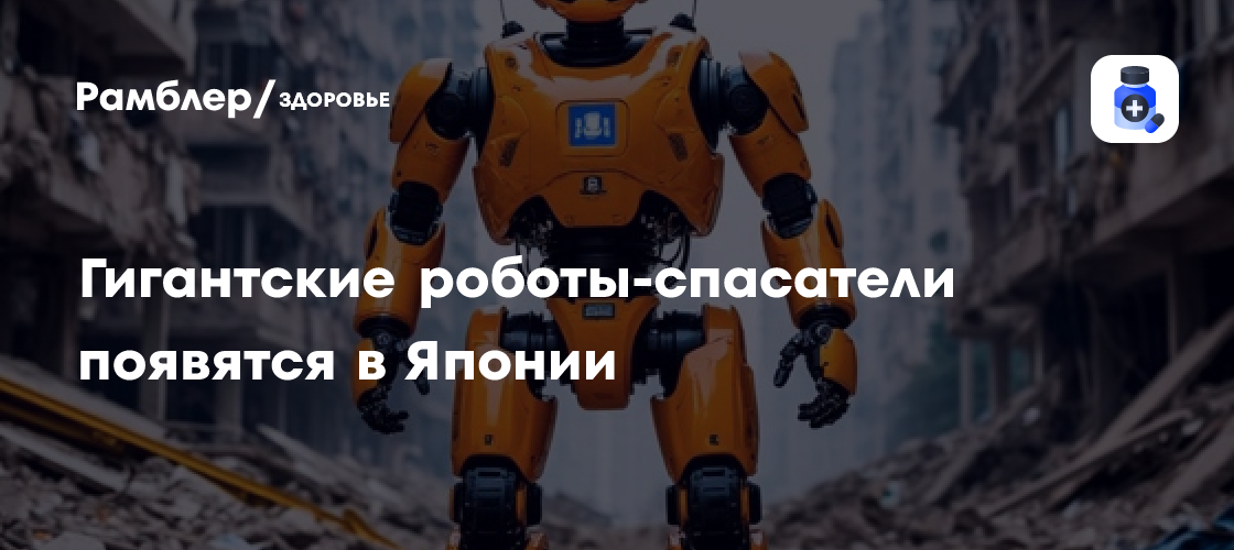 Японские роботы-спасатели: гигантские андроиды придут на помощь!