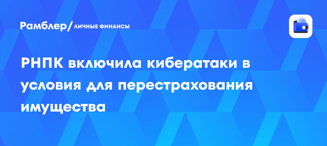 РНПК защитит от последствий кибератак: новые условия перестрахования имущества