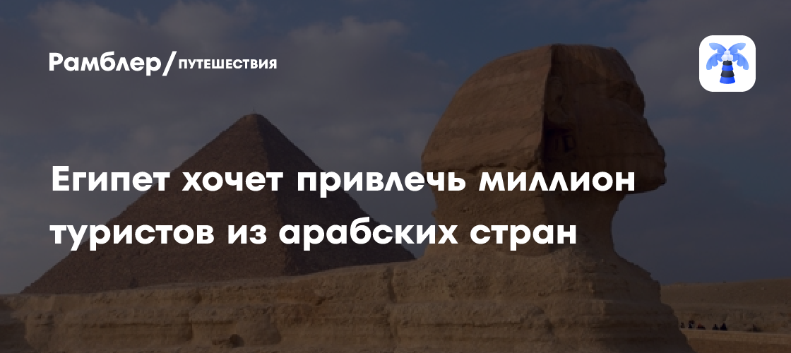 Египет рассчитывает на миллион арабских туристов к 2026 году: амбициозная онлайн-кампания