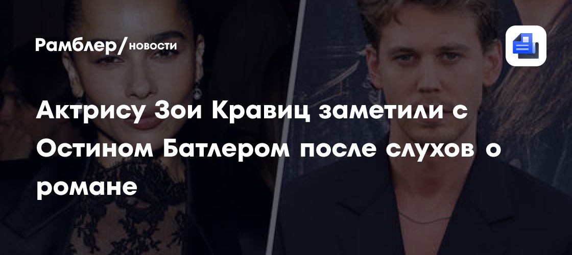 Зои Кравиц и Остин Батлер: Новая Любовная История в Голливуде? Фотографии, Подорвавшие Интернет