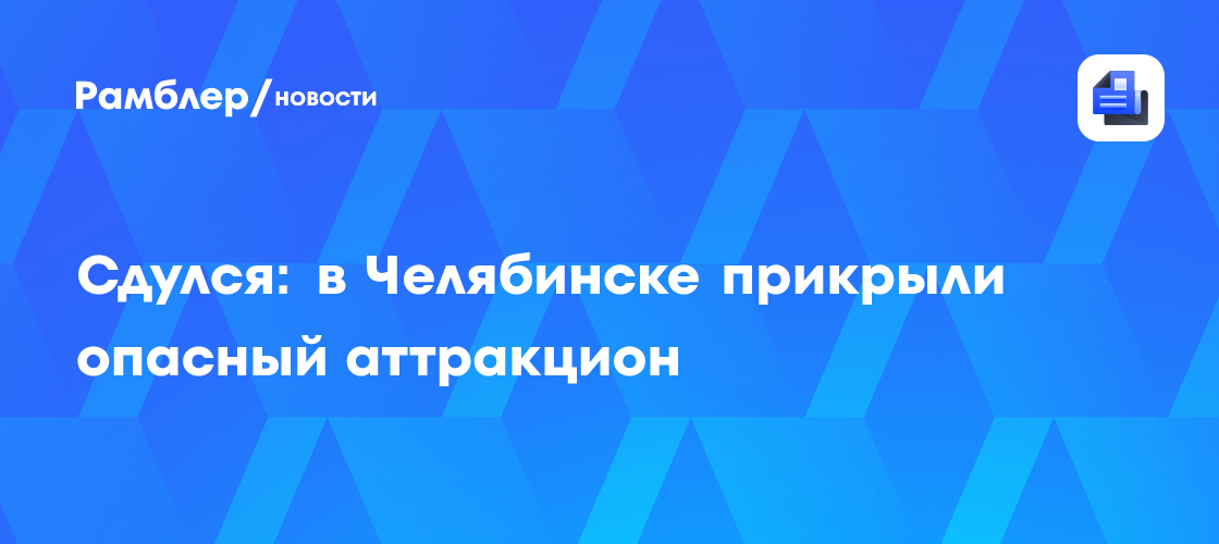 Опасный батут закрыт: Гостехнадзор остановил работу аттракциона в Челябинске