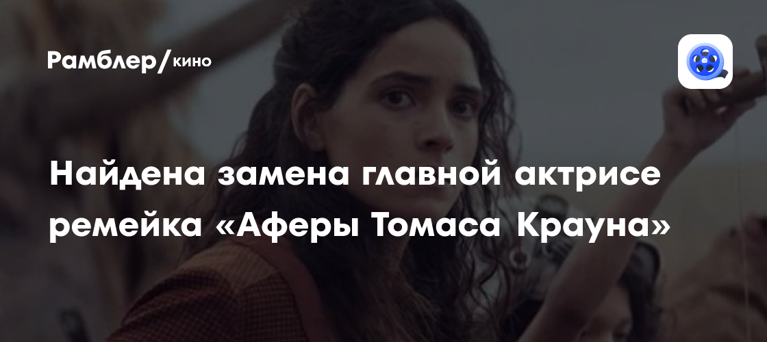Адриа Архона заменит Николь Кидман в ремейке «Аферы Томаса Крауна»: кто сыграет главную роль?