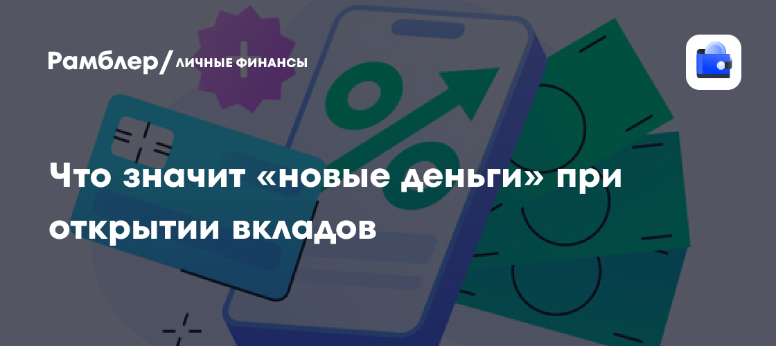 Новые деньги при открытии вклада: Что это такое и как получить выгодную ставку?