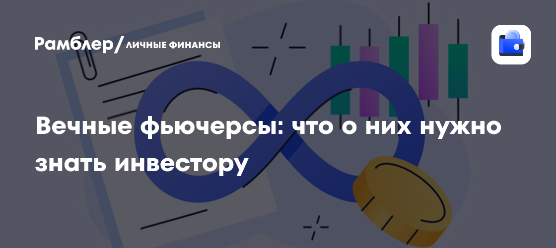 Вечные фьючерсы на Мосбирже: Инструкция для инвесторов в условиях санкций
